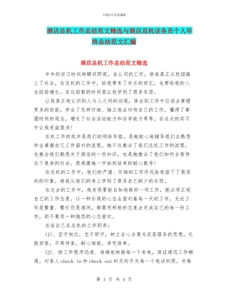酒店总机工作总结范文精选与酒店总机话务员个人年终总结范文汇编