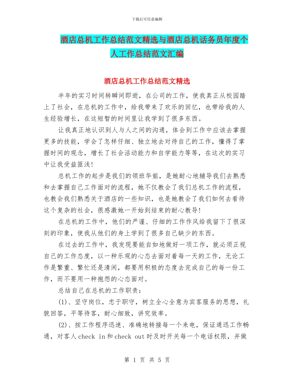 酒店总机工作总结范文精选与酒店总机话务员年度个人工作总结范文汇编_第1页