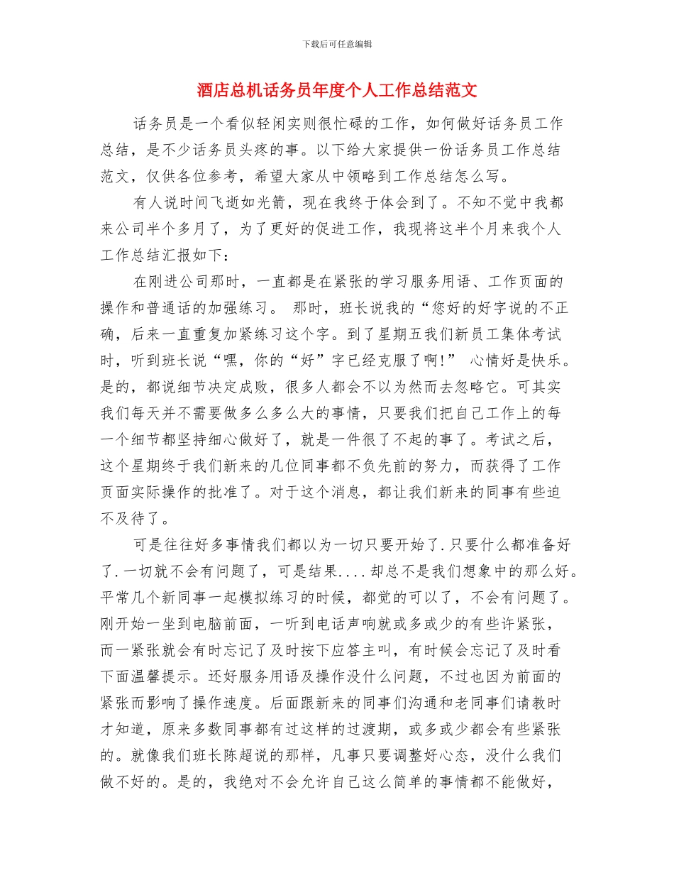 酒店总机工作总结范文精选与酒店总机话务员年度个人工作总结范文汇编_第3页