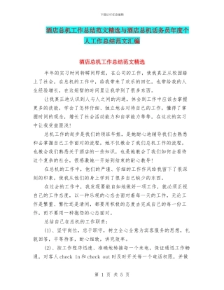 酒店总机工作总结范文精选与酒店总机话务员年度个人工作总结范文汇编