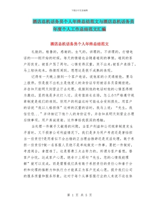 酒店总机话务员个人年终总结范文与酒店总机话务员年度个人工作总结范文汇编