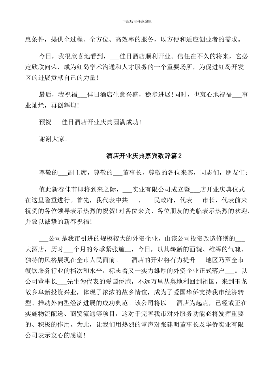 酒店开业庆典嘉宾致辞_第2页