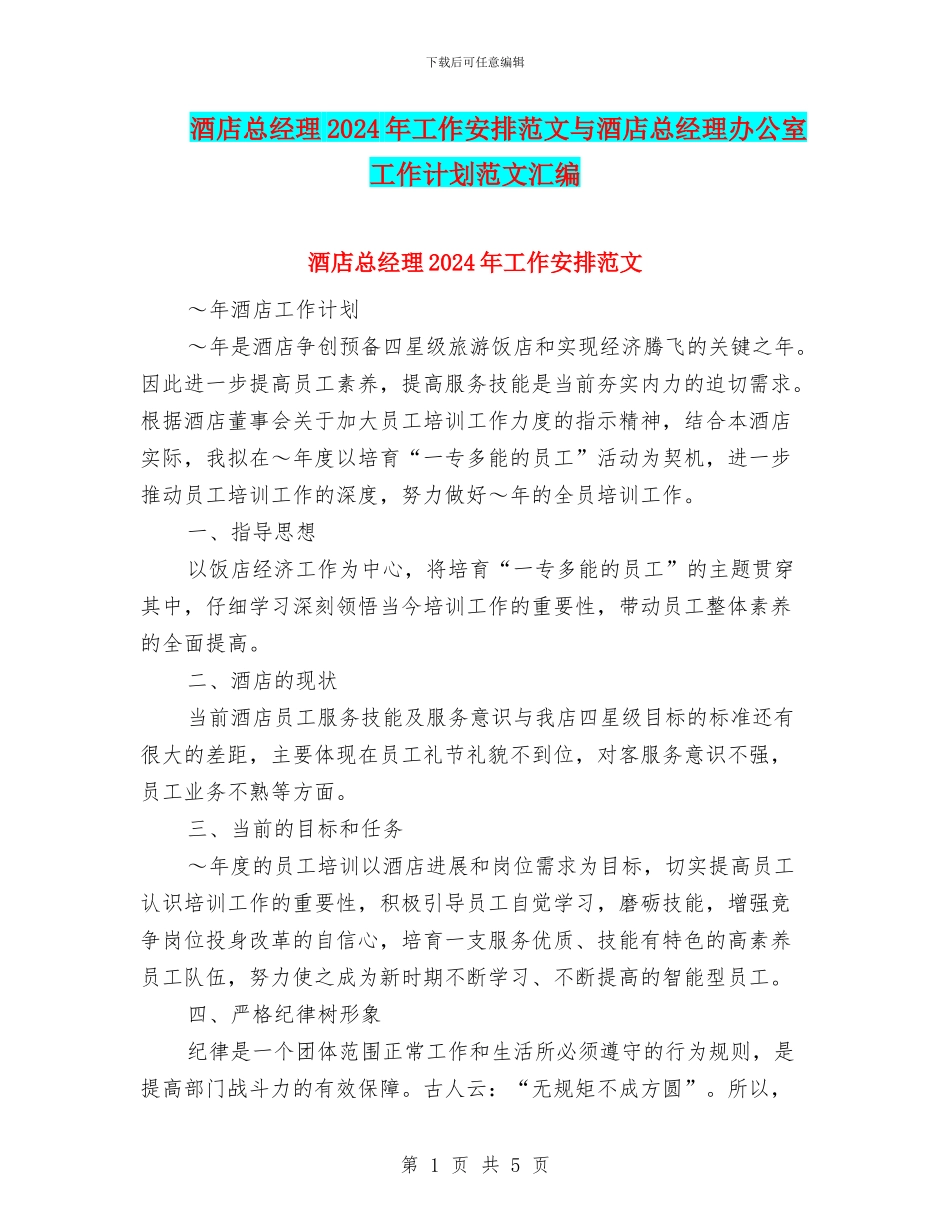 酒店总经理2024年工作安排范文与酒店总经理办公室工作计划范文汇编_第1页