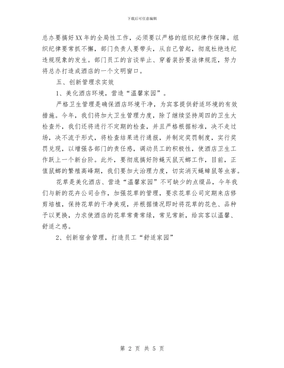 酒店总经理2024年工作安排范文与酒店总经理办公室工作计划范文汇编_第2页