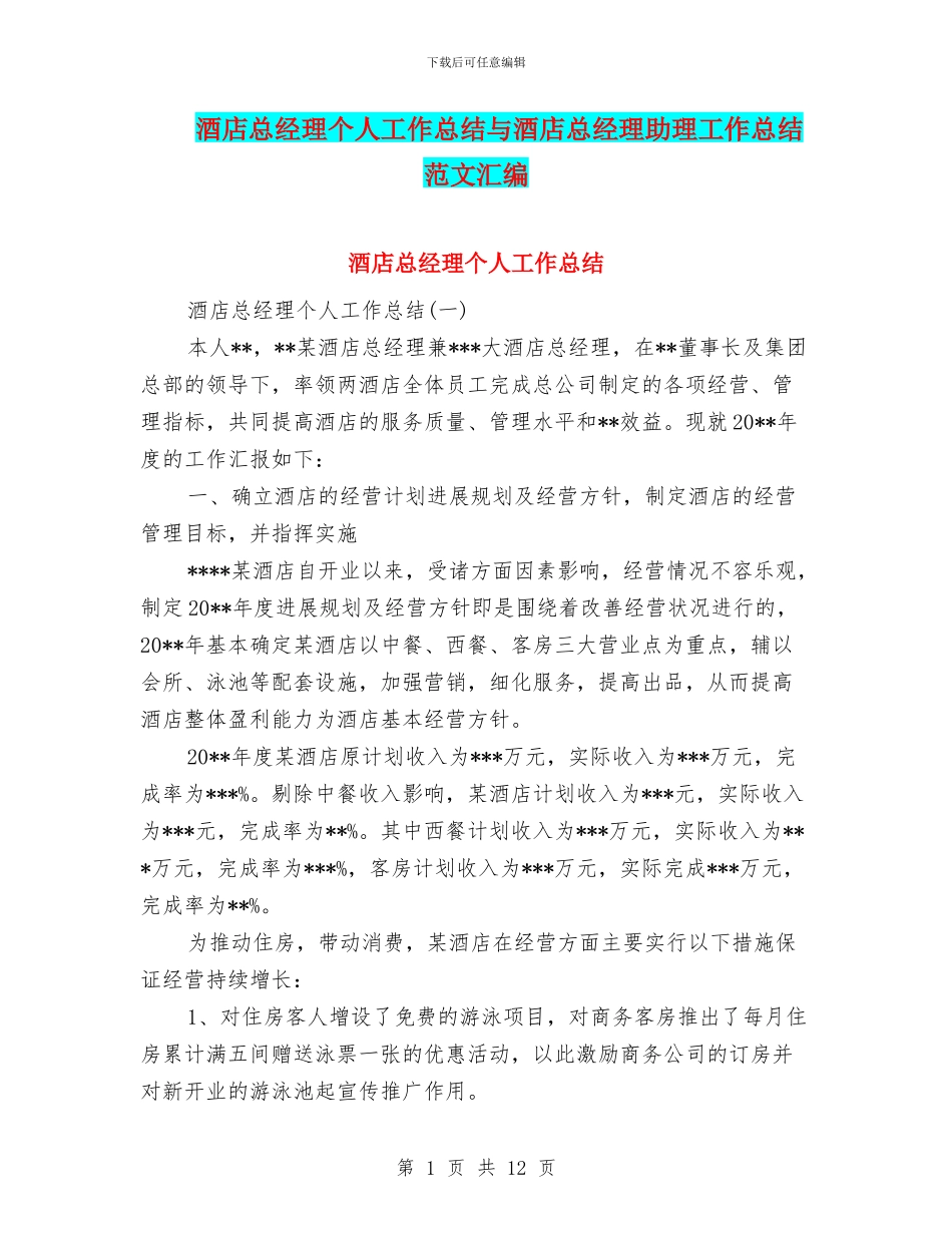酒店总经理个人工作总结与酒店总经理助理工作总结范文汇编_第1页