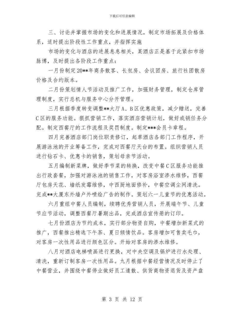 酒店总经理个人工作总结与酒店总经理助理工作总结范文汇编_第3页