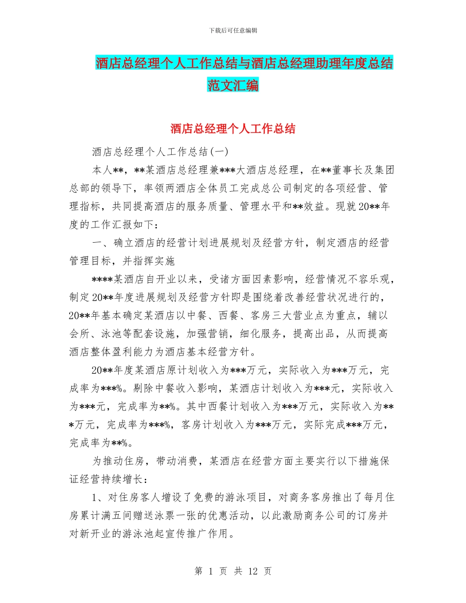 酒店总经理个人工作总结与酒店总经理助理年度总结范文汇编_第1页