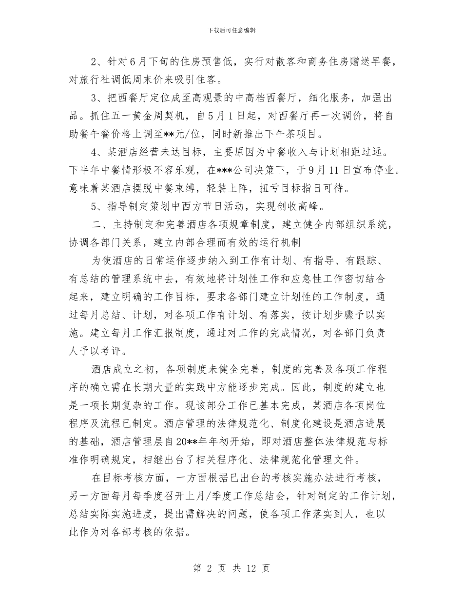 酒店总经理个人工作总结与酒店总经理助理年度总结范文汇编_第2页