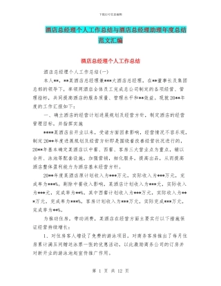 酒店总经理个人工作总结与酒店总经理助理年度总结范文汇编