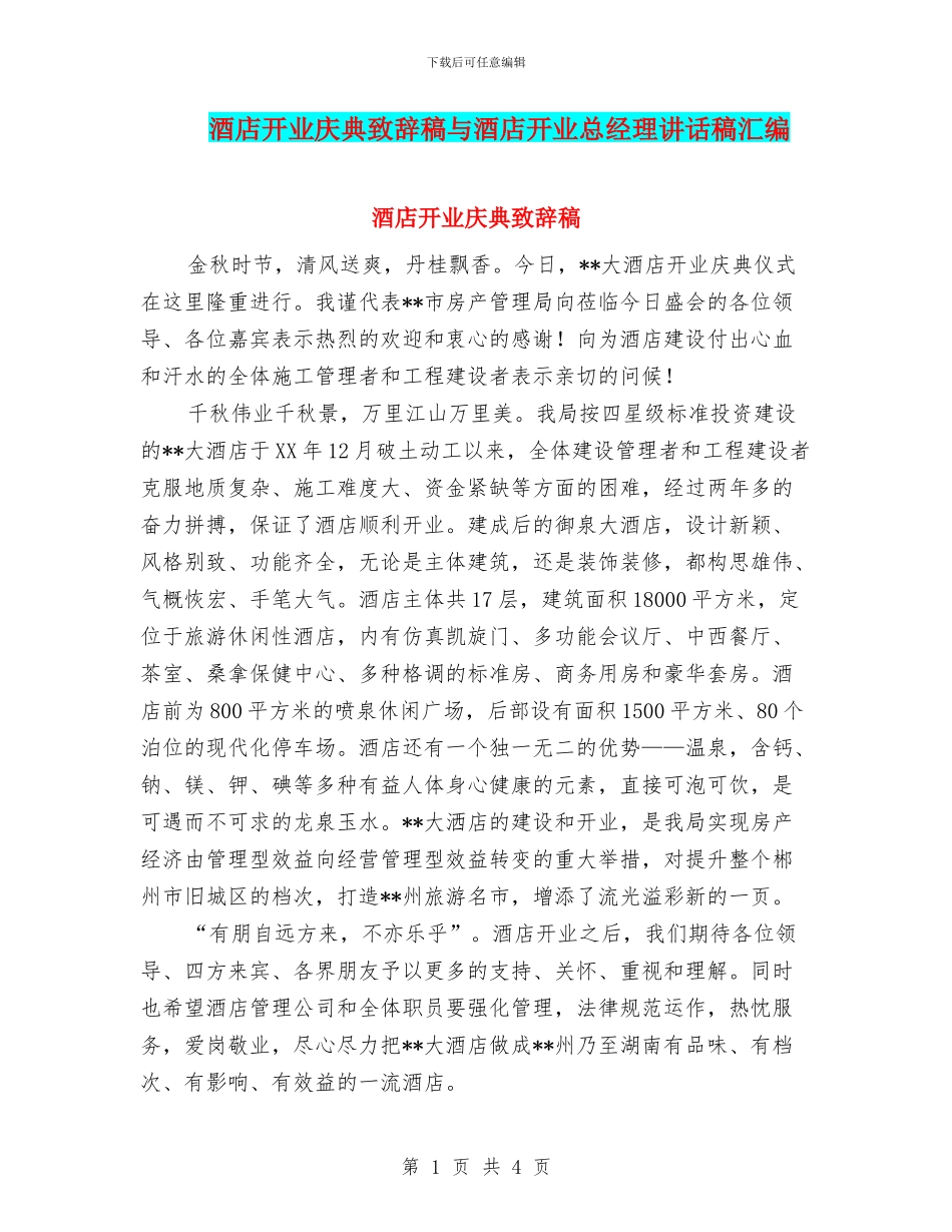 酒店开业庆典致辞稿与酒店开业总经理讲话稿汇编_第1页
