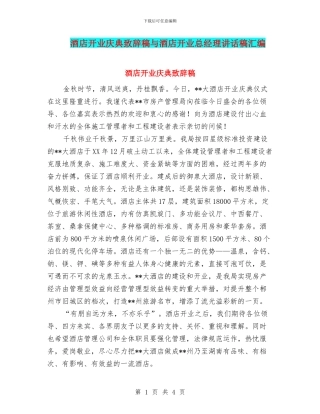 酒店开业庆典致辞稿与酒店开业总经理讲话稿汇编