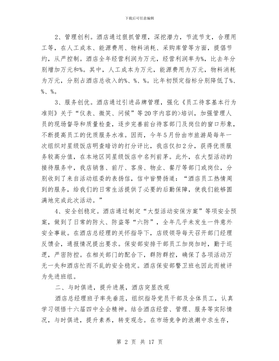 酒店总经理个人年度工作总结与酒店总经理助理个人总结汇编_第2页
