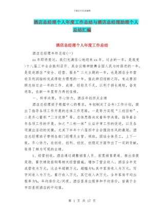 酒店总经理个人年度工作总结与酒店总经理助理个人总结汇编
