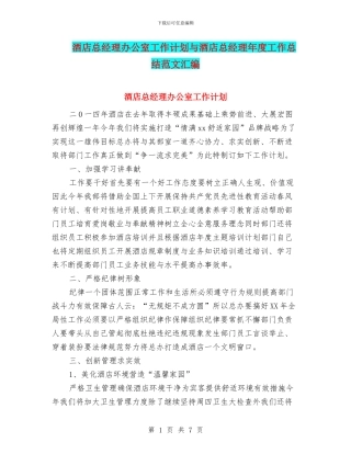 酒店总经理办公室工作计划与酒店总经理年度工作总结范文汇编