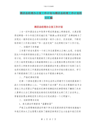 酒店总经理办公室工作计划与酒店总经理工作计划范文汇编