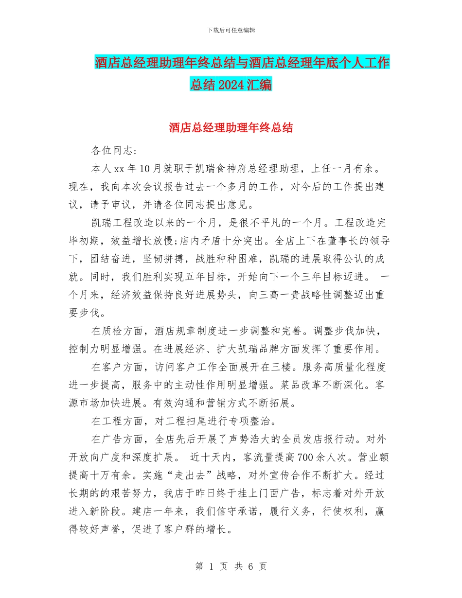 酒店总经理助理年终总结与酒店总经理年底个人工作总结2024汇编_第1页