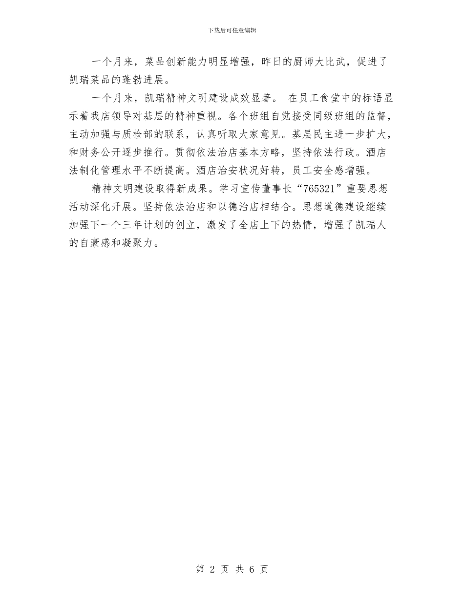 酒店总经理助理年终总结与酒店总经理年底个人工作总结2024汇编_第2页
