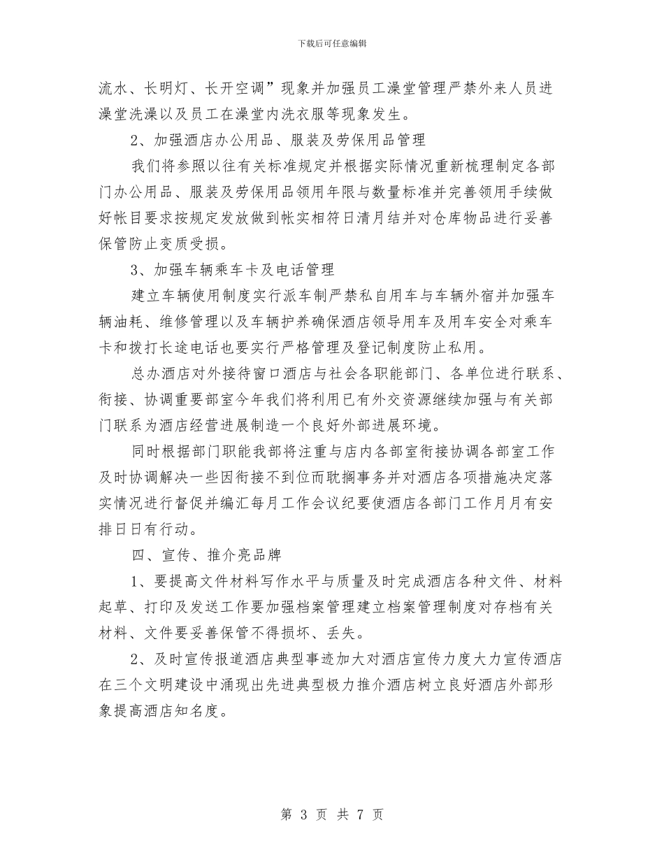 酒店总经理办公室工作计划与酒店服务员工作计划汇编_第3页