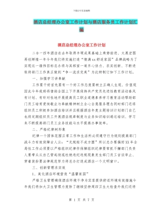 酒店总经理办公室工作计划与酒店服务员工作计划汇编