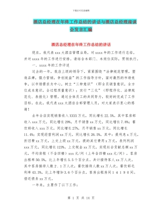 酒店总经理在年终工作总结的讲话与酒店总经理座谈会发言汇编