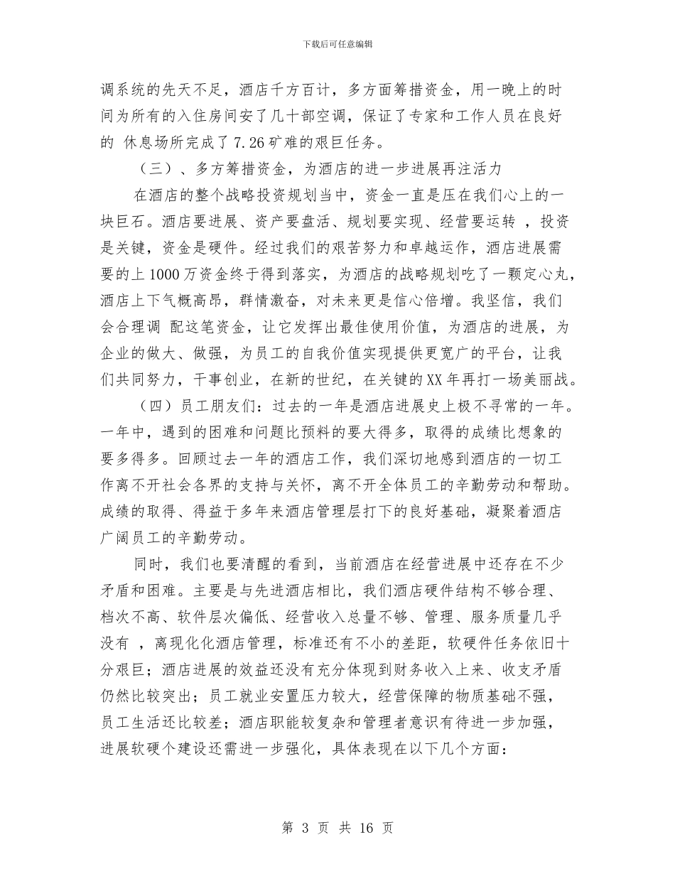酒店总经理在春节团拜及年终工作总结会上的讲话与酒店总经理年底工作总结例文汇编_第3页