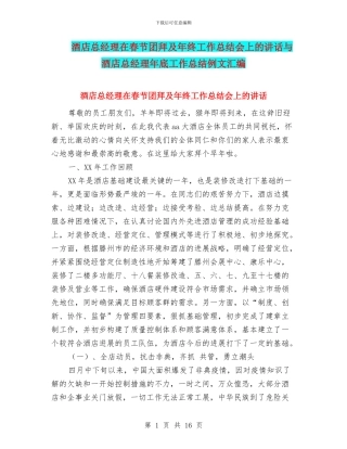 酒店总经理在春节团拜及年终工作总结会上的讲话与酒店总经理年底工作总结例文汇编