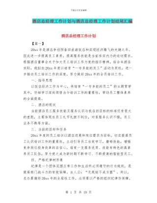 酒店总经理工作计划与酒店总经理工作计划结尾汇编