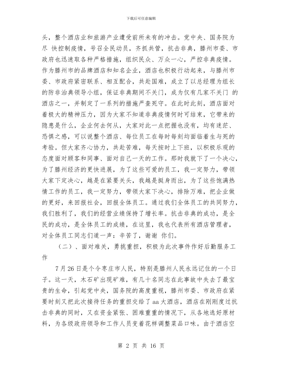 酒店总经理在春节团拜及年终工作总结会上的讲话与酒店总经理年度个人工作总结范文汇编_第2页