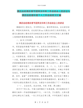 酒店总经理在春节团拜及年终工作总结会上的讲话与酒店总经理年度个人工作总结范文汇编