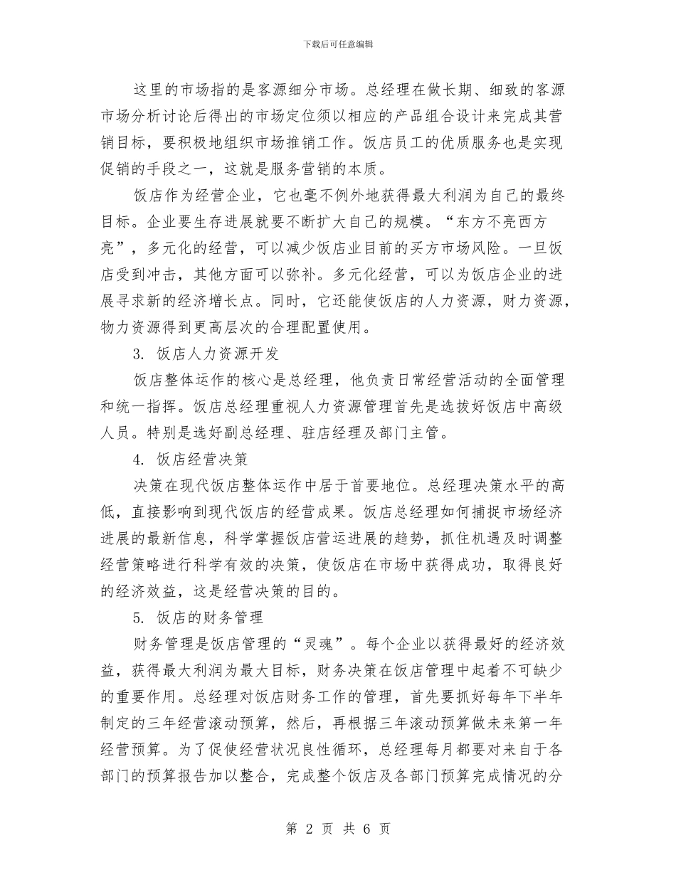 酒店总经理工作计划书与酒店总经理工作计划范例汇编_第2页