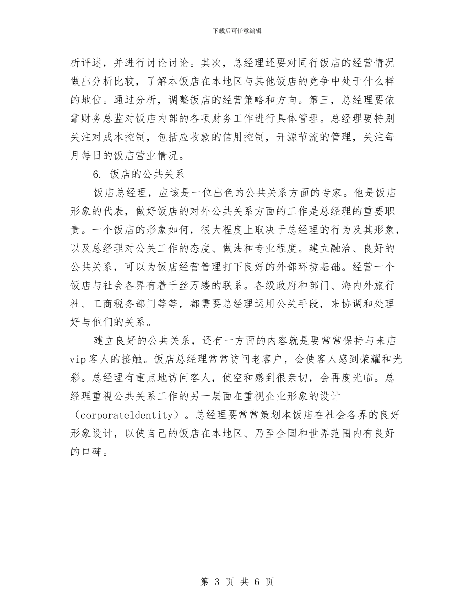 酒店总经理工作计划书与酒店总经理工作计划范例汇编_第3页
