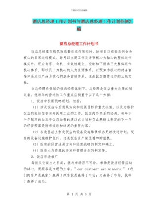 酒店总经理工作计划书与酒店总经理工作计划范例汇编