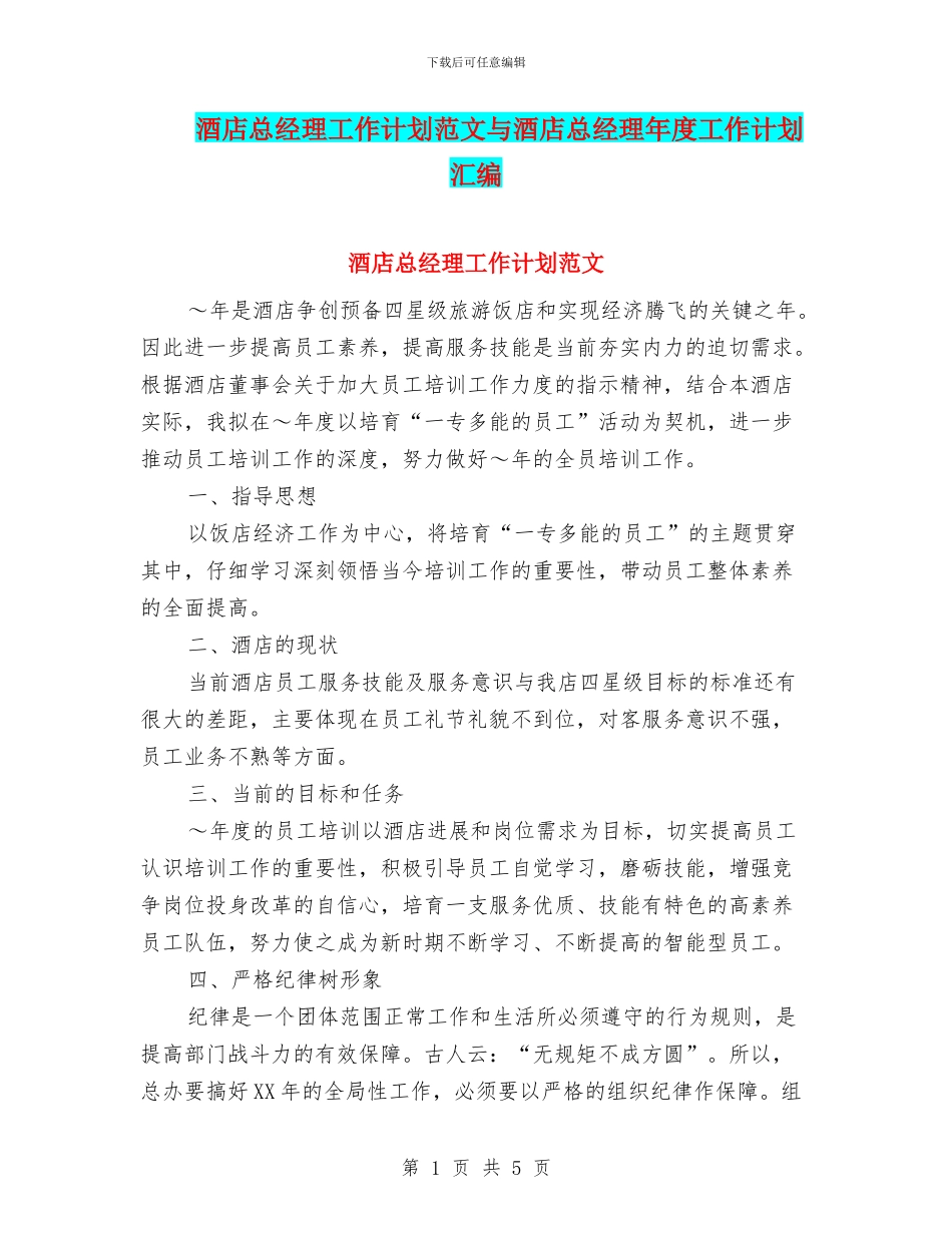 酒店总经理工作计划范文与酒店总经理年度工作计划汇编_第1页