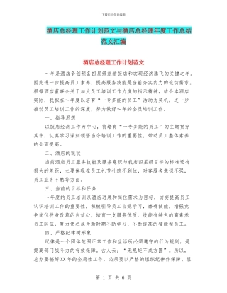 酒店总经理工作计划范文与酒店总经理年度工作总结范文汇编