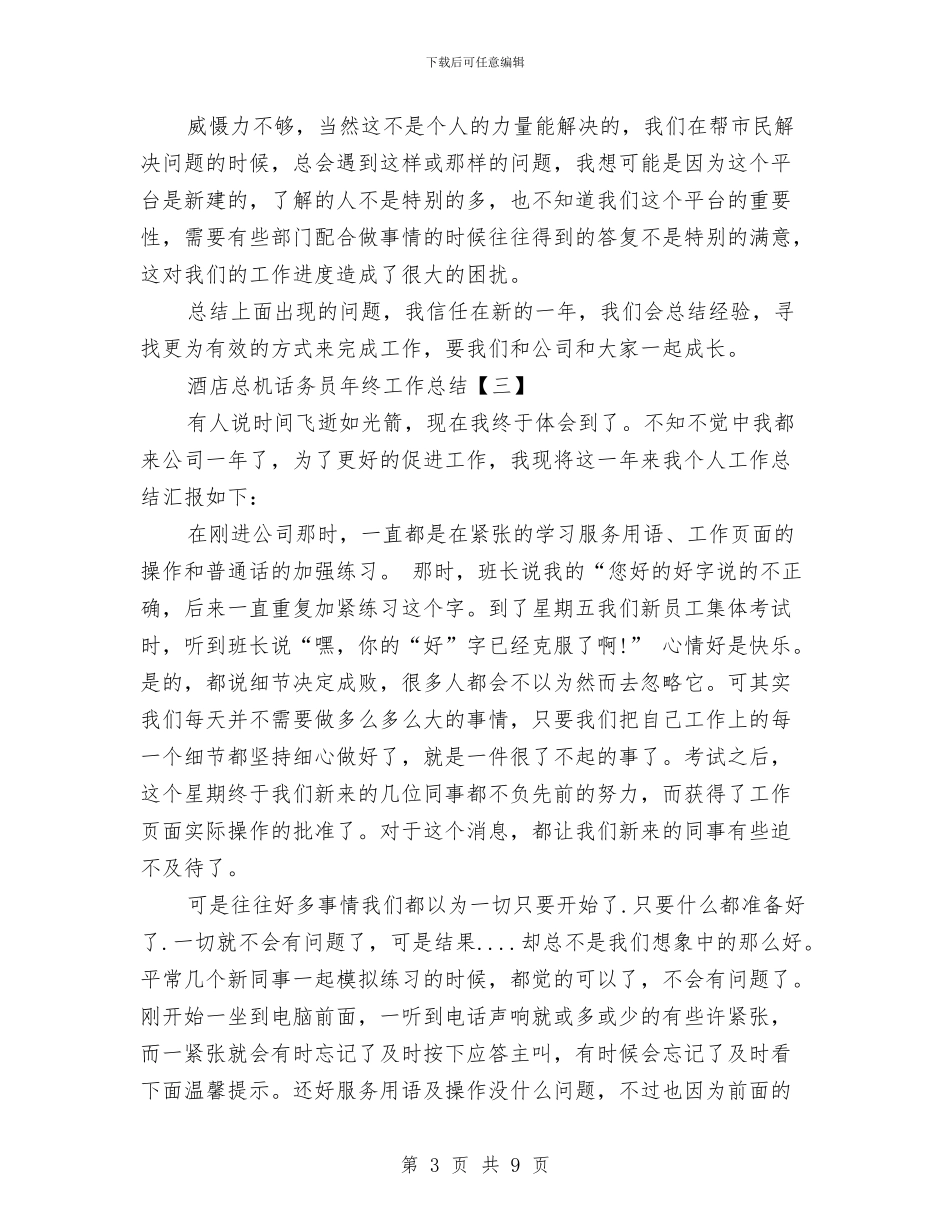 酒店总机话务员年终工作总结与酒店总经办主任兼人力资源部经理工作总结汇编_第3页
