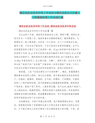 酒店总机话务员年终工作总结与酒店总经办主任兼人力资源部经理工作总结汇编