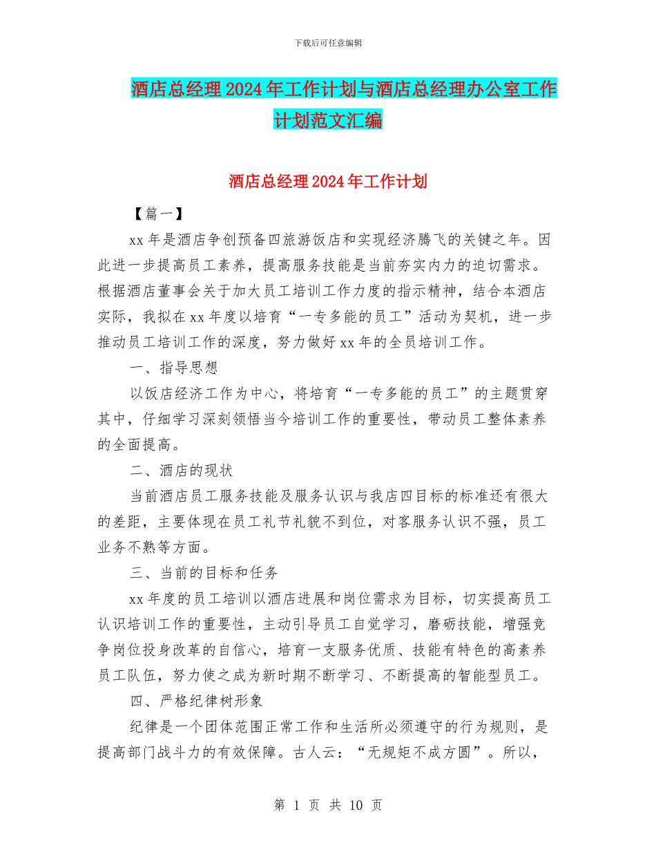 酒店总经理2024年工作计划与酒店总经理办公室工作计划范文汇编_第1页