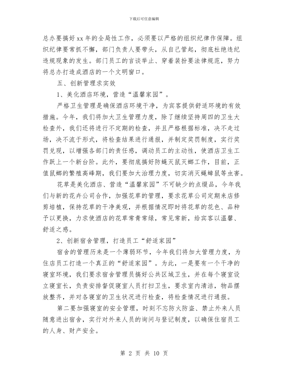 酒店总经理2024年工作计划与酒店总经理办公室工作计划范文汇编_第2页