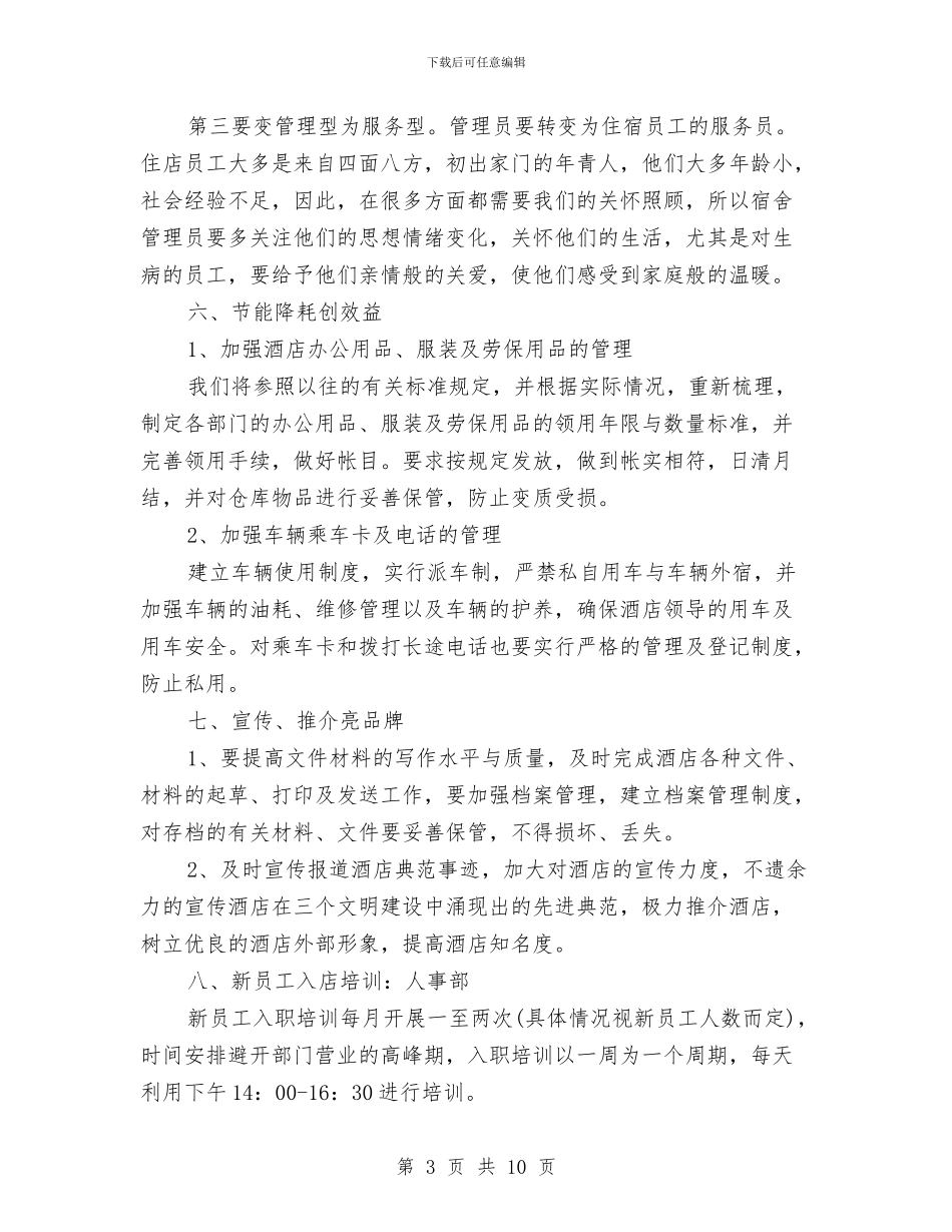 酒店总经理2024年工作计划与酒店总经理办公室工作计划范文汇编_第3页