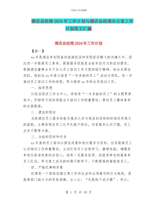 酒店总经理2024年工作计划与酒店总经理办公室工作计划范文汇编