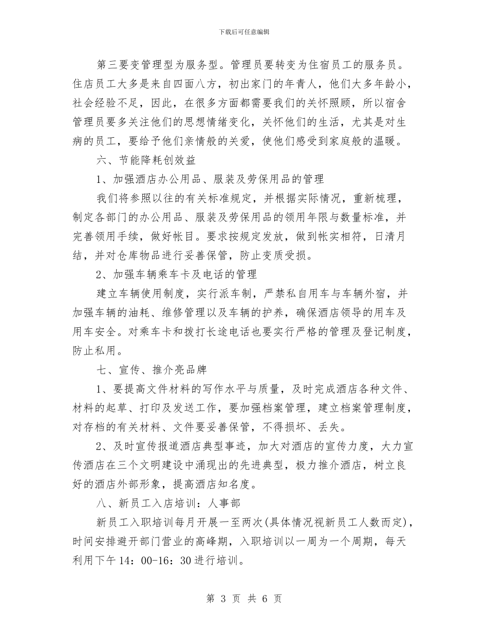 酒店总经理工作计划范文与酒店服务员8月份工作计划汇编_第3页