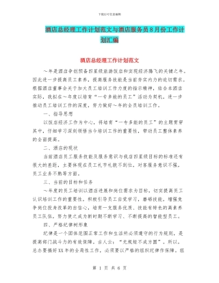 酒店总经理工作计划范文与酒店服务员8月份工作计划汇编