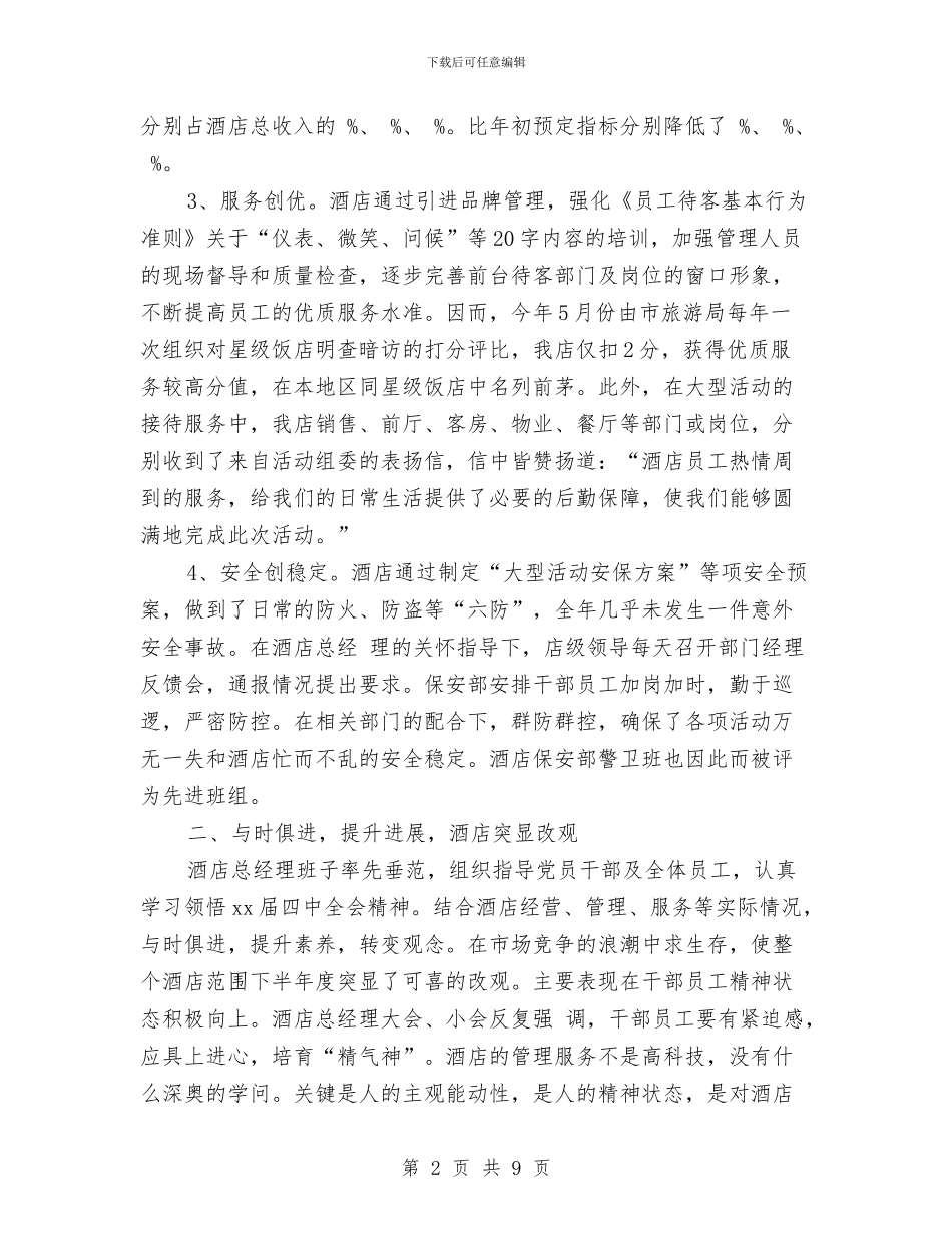 酒店总经理2024年度总结范文与酒店总经理助理工作总结范文汇编_第2页