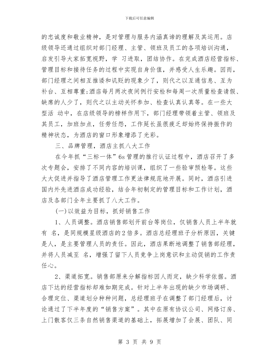 酒店总经理2024年度总结范文与酒店总经理助理工作总结范文汇编_第3页