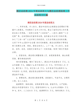 酒店总经理2024年度总结范文与酒店总经理助理工作总结范文汇编