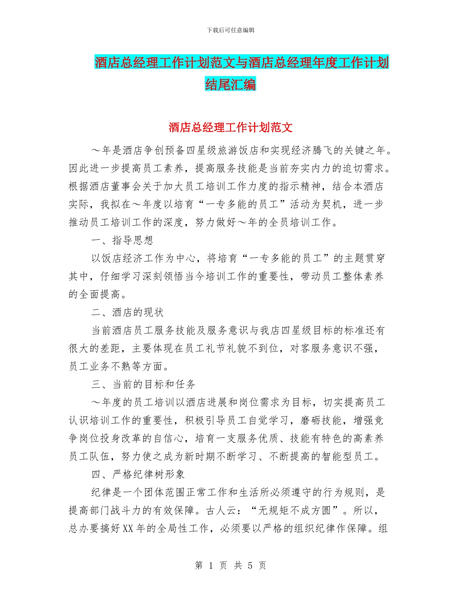 酒店总经理工作计划范文与酒店总经理年度工作计划结尾汇编_第1页