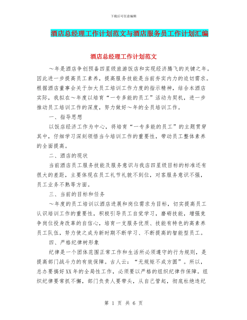 酒店总经理工作计划范文与酒店服务员工作计划汇编_第1页