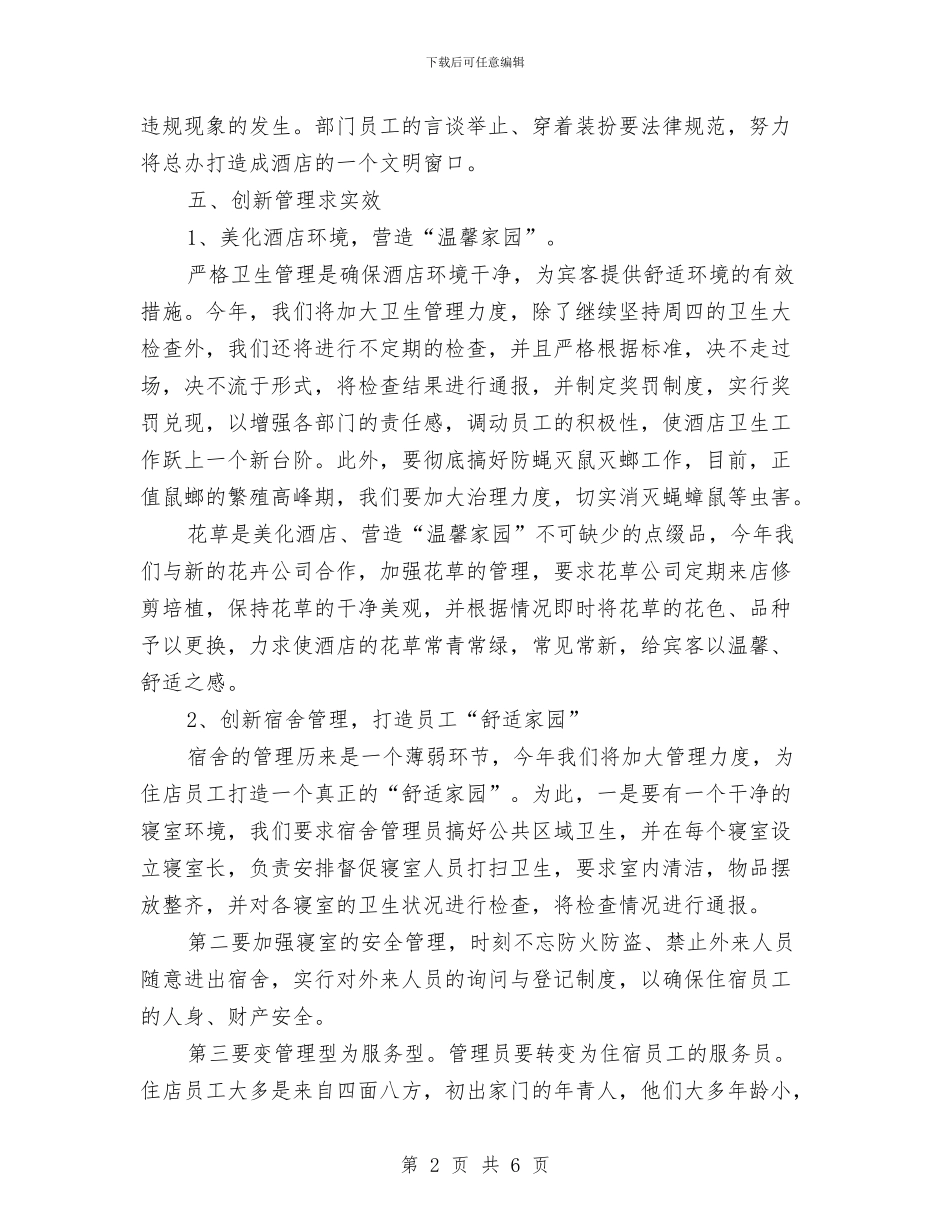 酒店总经理工作计划范文与酒店服务员工作计划汇编_第2页