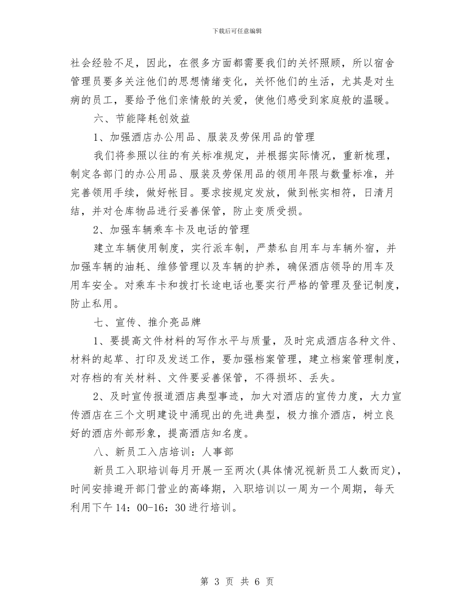 酒店总经理工作计划范文与酒店服务员工作计划汇编_第3页
