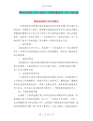 酒店总经理工作计划范文与酒店服务员工作计划汇编